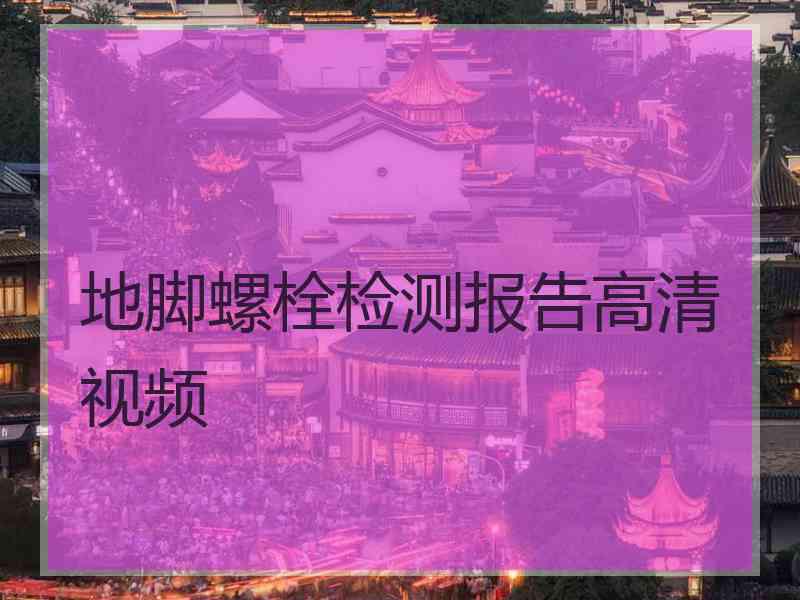 地脚螺栓检测报告高清视频