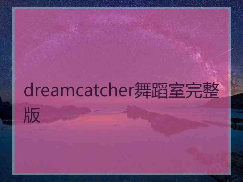 dreamcatcher舞蹈室完整版