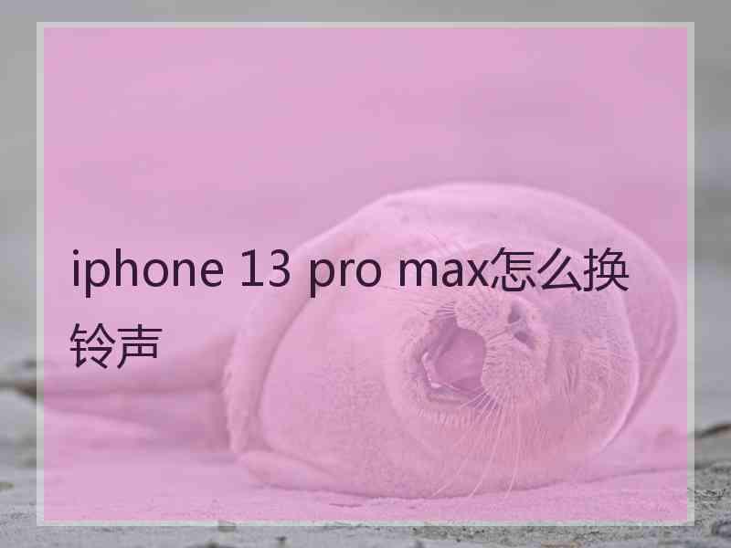 iphone 13 pro max怎么换铃声