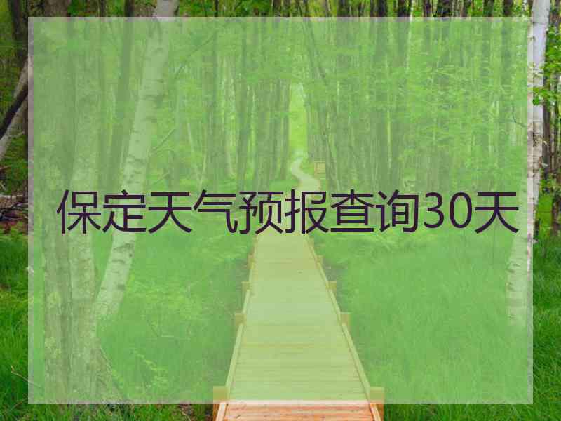 保定天气预报查询30天