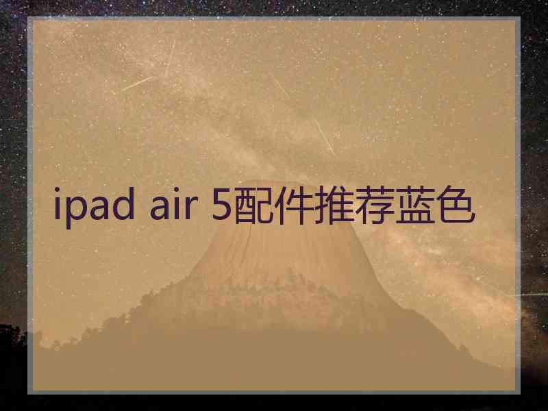 ipad air 5配件推荐蓝色