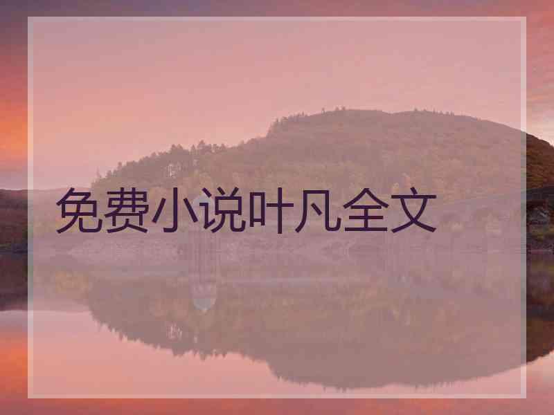 免费小说叶凡全文