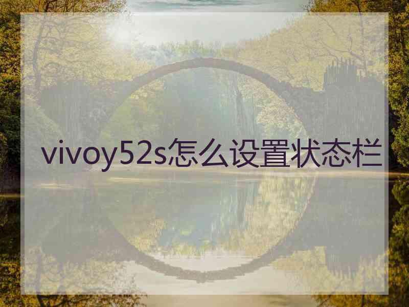 vivoy52s怎么设置状态栏