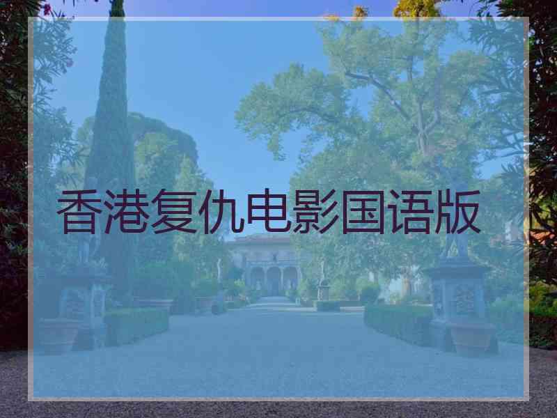 香港复仇电影国语版