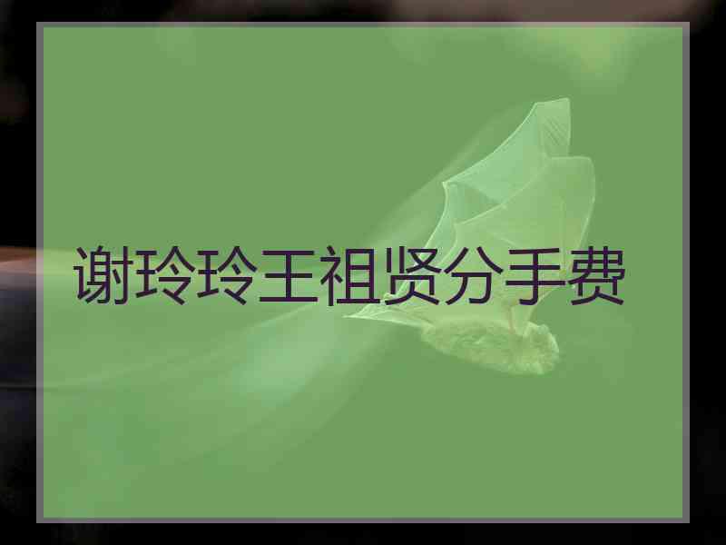 谢玲玲王祖贤分手费