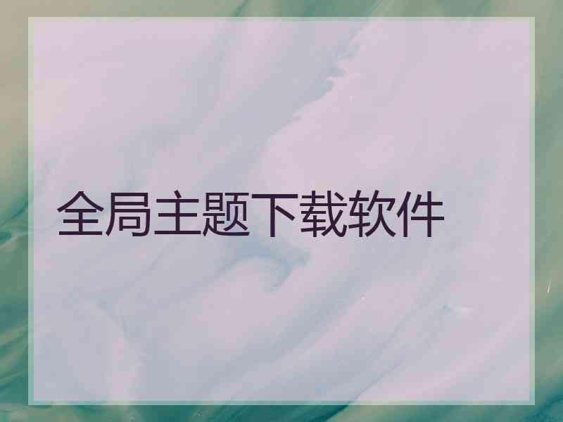 全局主题下载软件