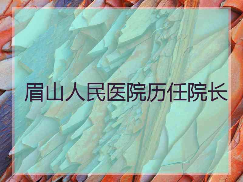 眉山人民医院历任院长