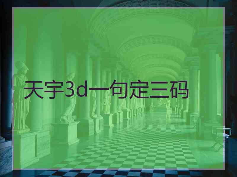 天宇3d一句定三码