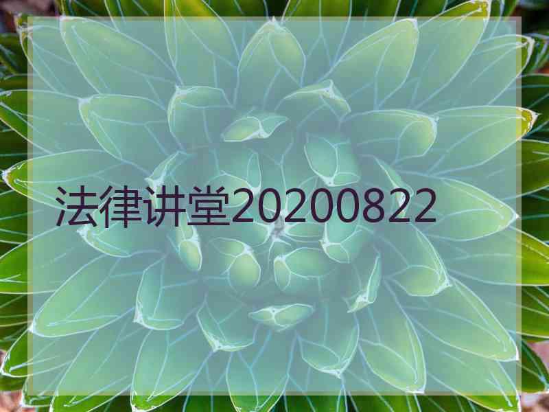 法律讲堂20200822