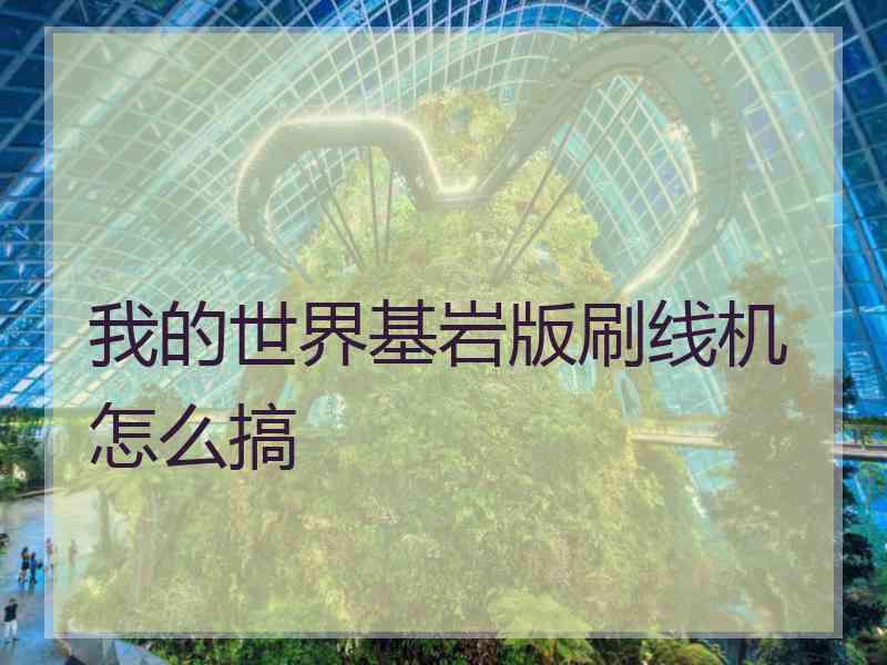 我的世界基岩版刷线机怎么搞