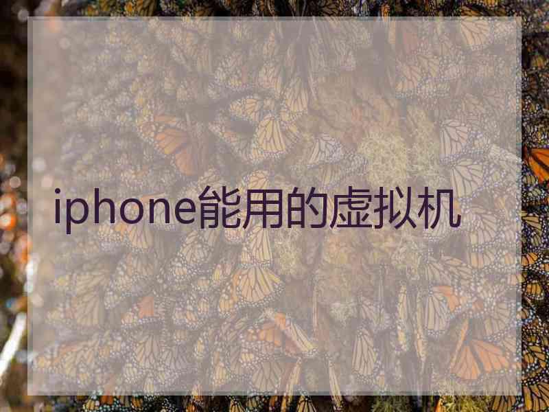 iphone能用的虚拟机