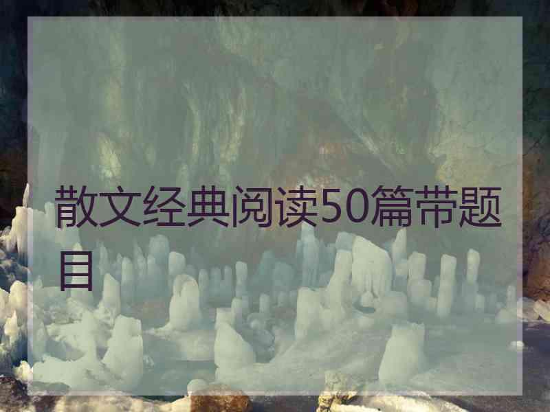 散文经典阅读50篇带题目