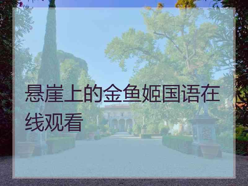 悬崖上的金鱼姬国语在线观看