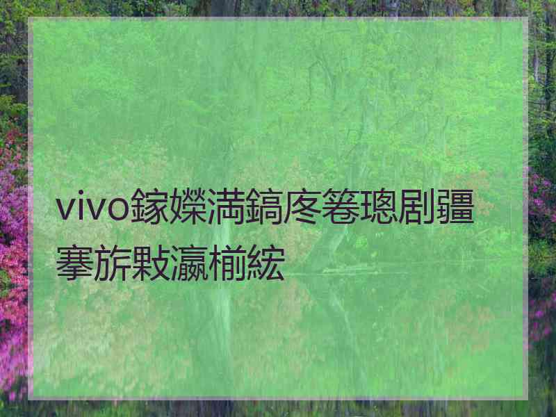 vivo鎵嬫満鎬庝箞璁剧疆搴旂敤瀛椾綋