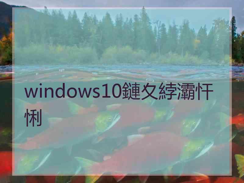 windows10鏈夊綍灞忓悧