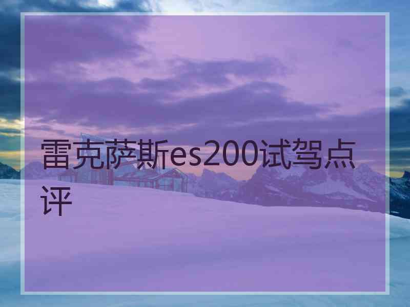 雷克萨斯es200试驾点评