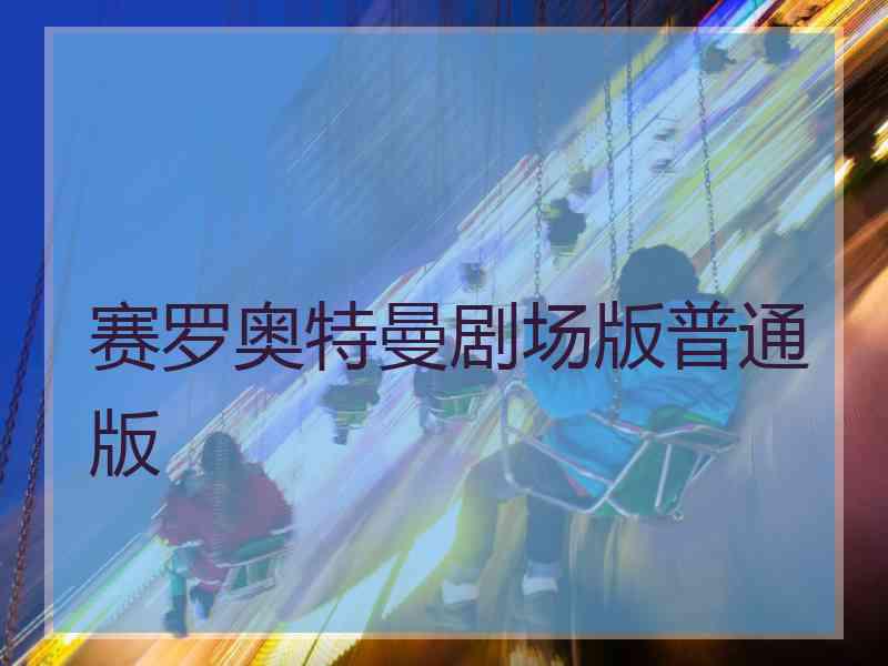 赛罗奥特曼剧场版普通版