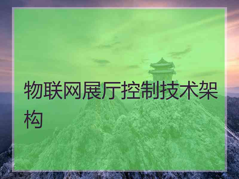 物联网展厅控制技术架构