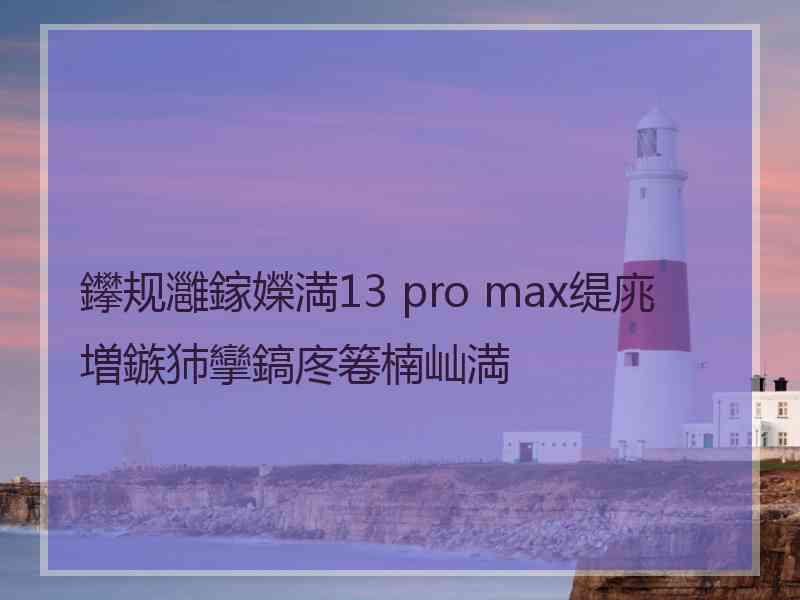 鑻规灉鎵嬫満13 pro max缇庣増鏃犻攣鎬庝箞楠屾満