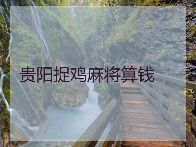 贵阳捉鸡麻将算钱