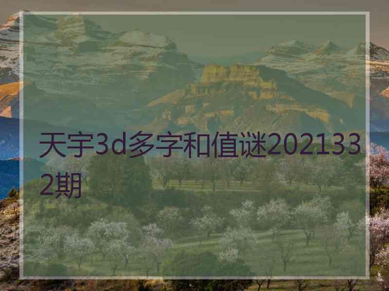 天宇3d多字和值谜2021332期