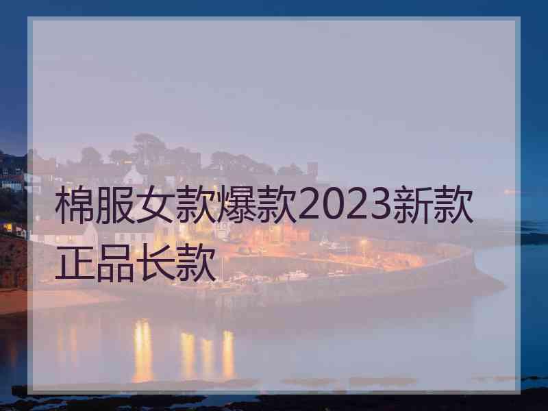 棉服女款爆款2023新款正品长款