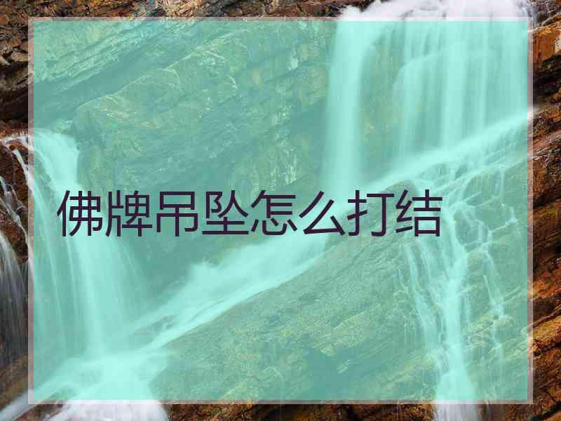 佛牌吊坠怎么打结