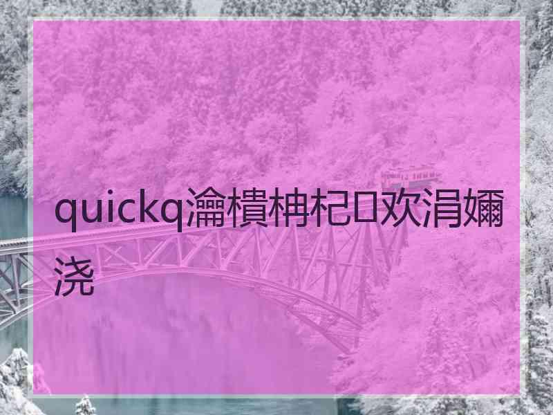 quickq瀹樻柟杞欢涓嬭浇