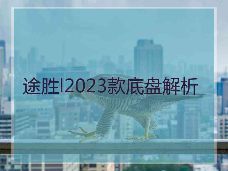 途胜l2023款底盘解析