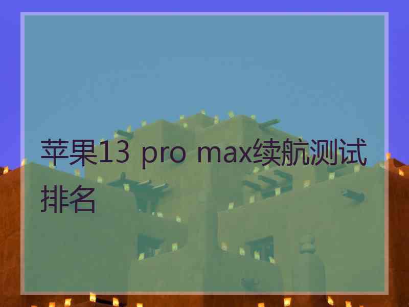 苹果13 pro max续航测试排名