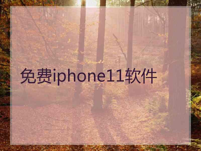 免费iphone11软件