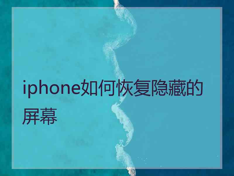 iphone如何恢复隐藏的屏幕