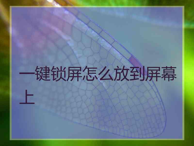 一键锁屏怎么放到屏幕上