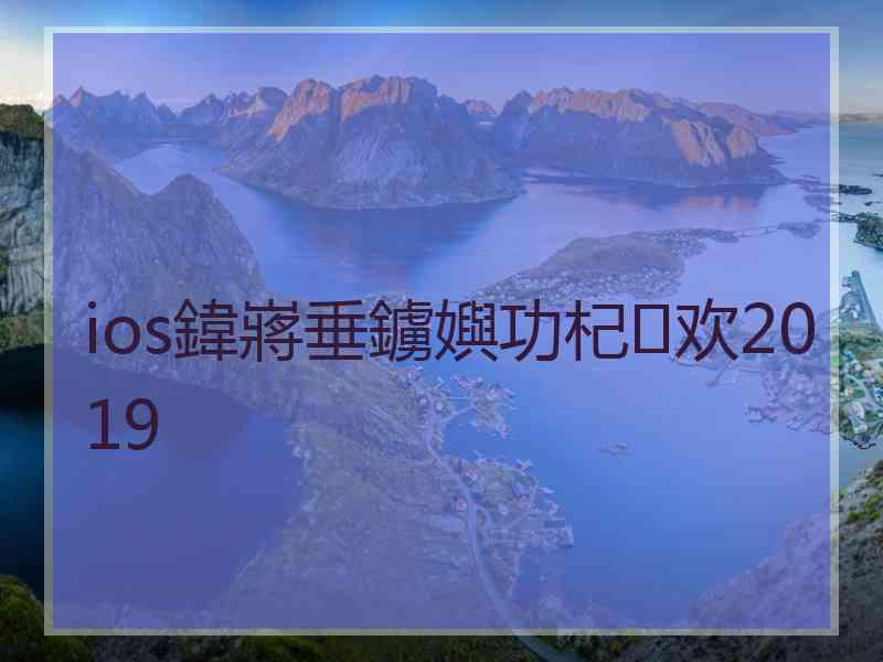 ios鍏嶈垂鐪嬩功杞欢2019