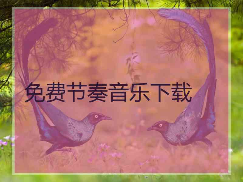 免费节奏音乐下载