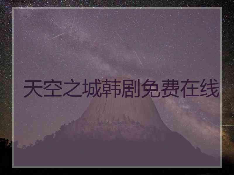 天空之城韩剧免费在线