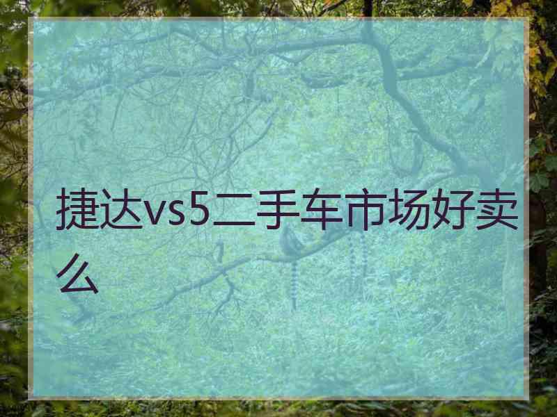 捷达vs5二手车市场好卖么