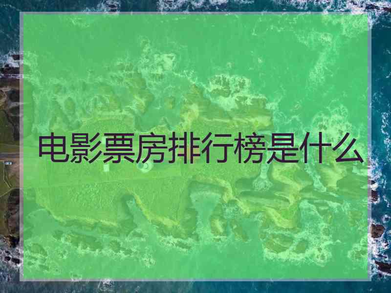 电影票房排行榜是什么