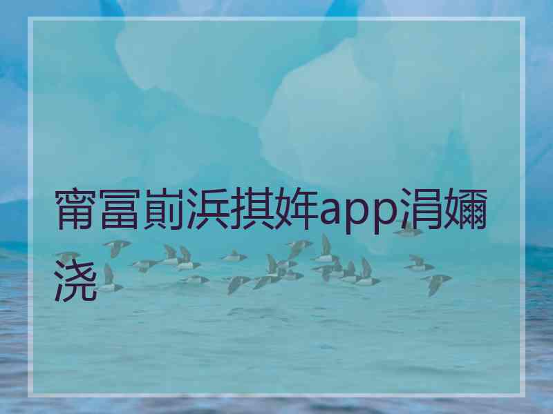 甯冨崱浜掑姩app涓嬭浇