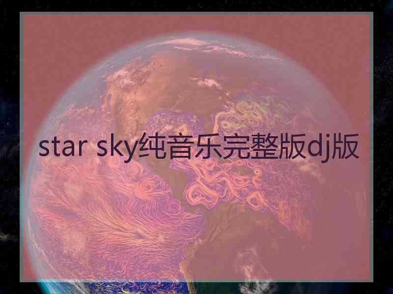 star sky纯音乐完整版dj版