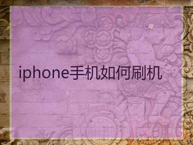 iphone手机如何刷机