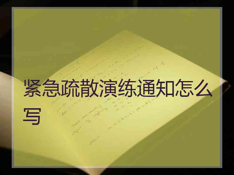 紧急疏散演练通知怎么写