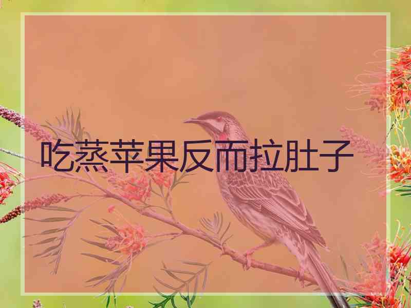 吃蒸苹果反而拉肚子