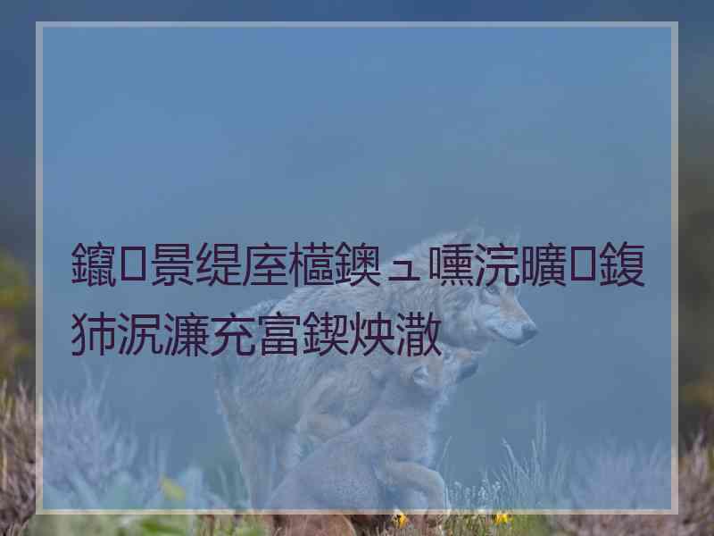 鑹景缇庢櫙鐭ュ嚑浣曠鍑犻泦濂充富鍥炴潵