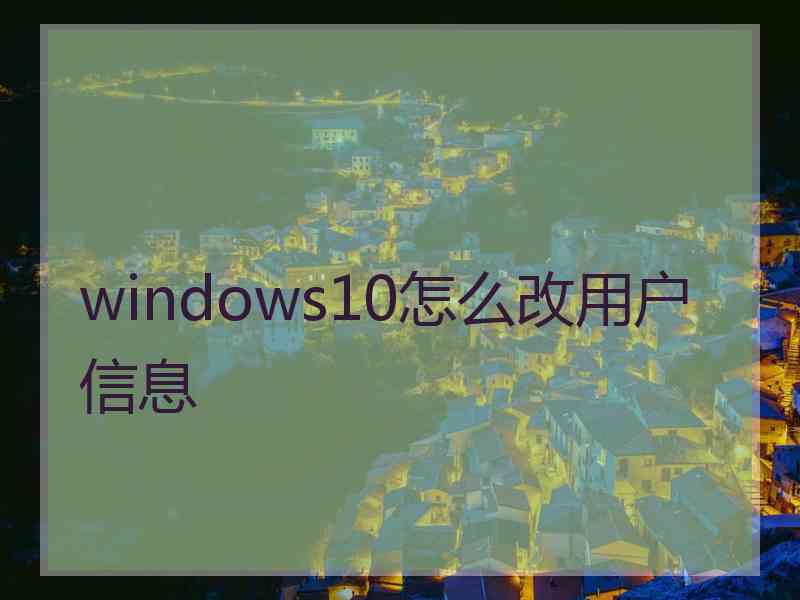 windows10怎么改用户信息