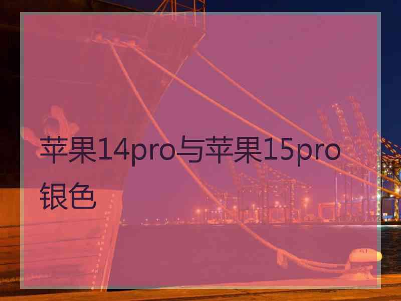 苹果14pro与苹果15pro银色