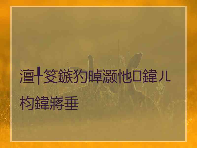 澶╀笅鏃犳晫灏忚鍏ㄦ枃鍏嶈垂