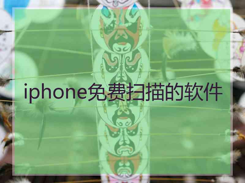 iphone免费扫描的软件