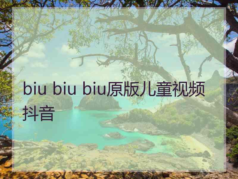 biu biu biu原版儿童视频抖音