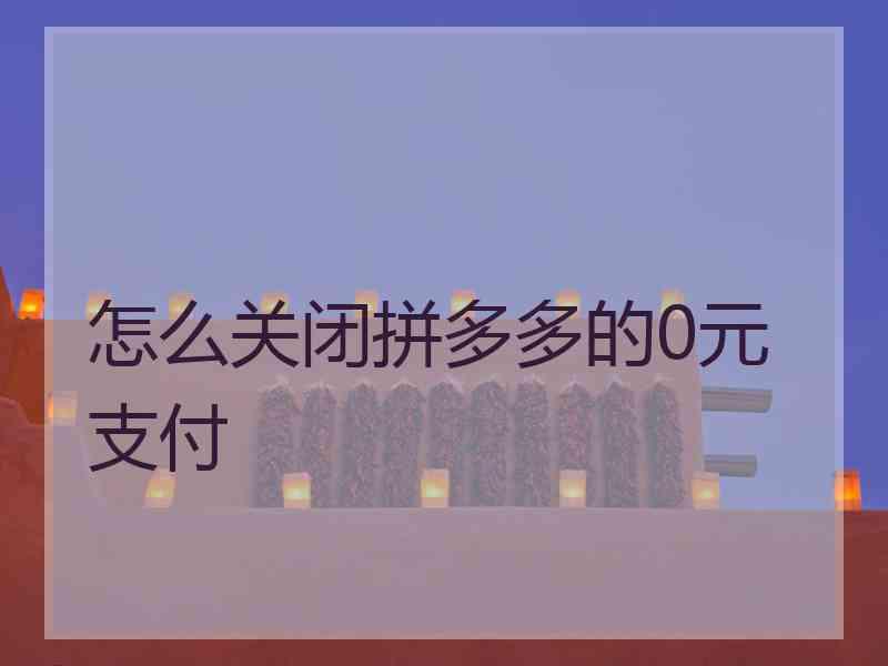 怎么关闭拼多多的0元支付